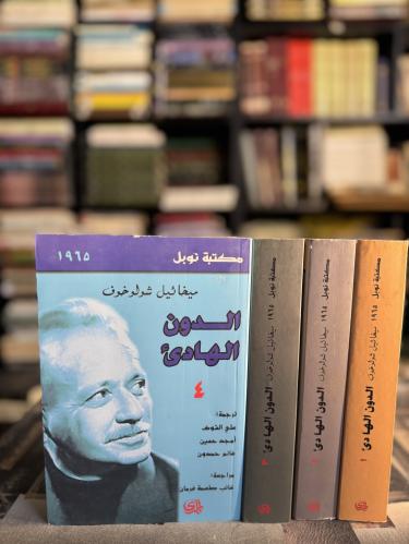 الدون الهادئ "ميخائيل شولوخوف"