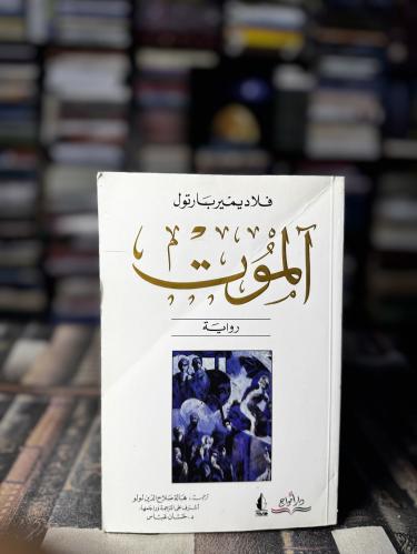 آلموت "فلاديمير بارتول"