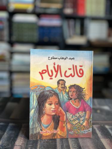 قالت الأيام "عبدالوهاب مطاوع"