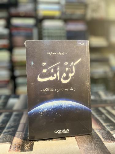 كن أنت "إيهاب حمارنة"