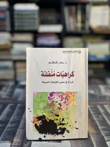 كراهيات منفلتة قراءة في مصير الكراهيات العريقة "نا...