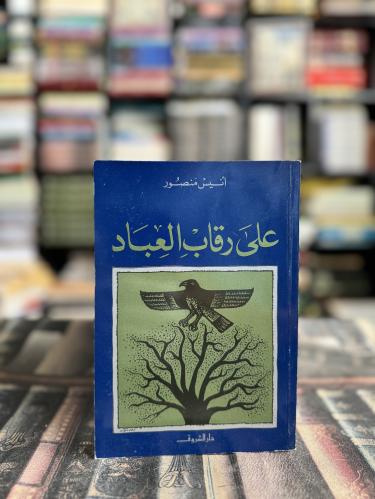على رقاب العباد "أنيس منصور"