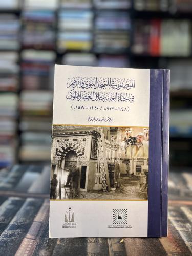 الموظفون في المسجد النبوي وأثرهم في الحياة العامة...