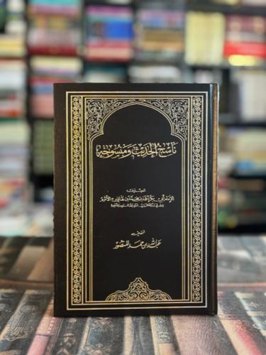 ناسخ الحديث ومنسوخه "الأثرم"