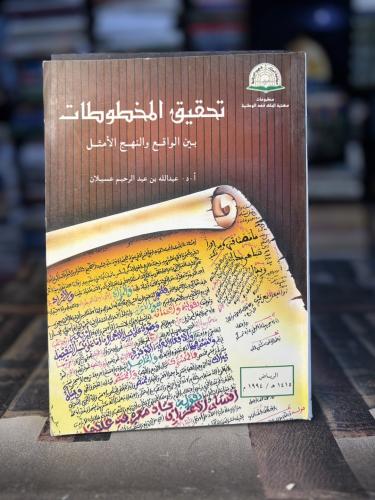 تحقيق المخطوطات بين الواقع والنهج الأمثل "عبدالله...