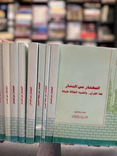 المختار من المنار "عبدالعزيز آل الشيخ"