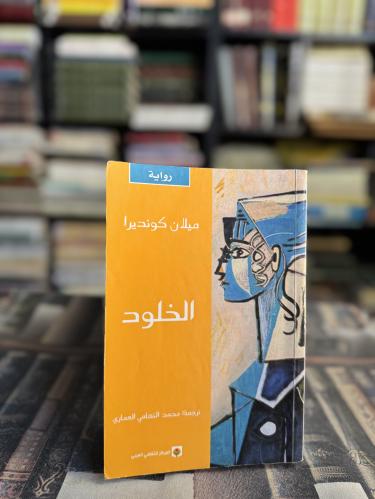 الخلود "ميلان كونديرا"