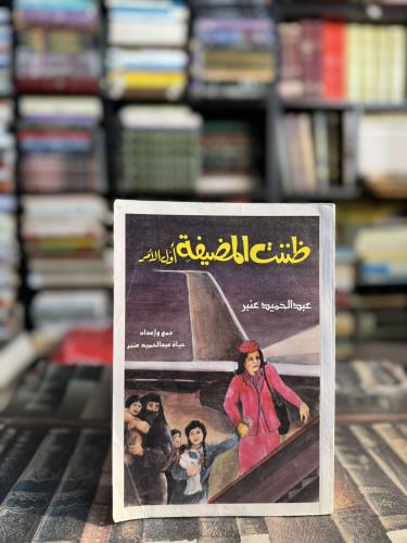 ظننت المضيفة "عبدالحميد عنبر"