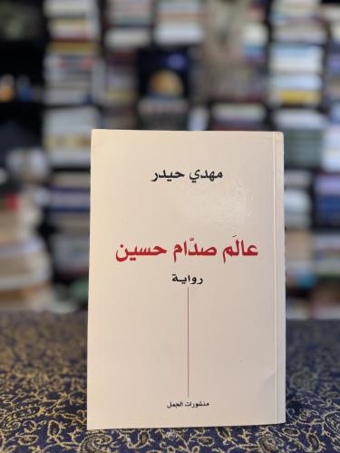 عالم صدام حسين "مهدي حيدر"