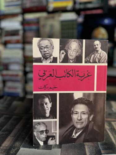 غربة الكاتب العربي "حليم بركات"