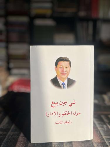 حول الحكم والإدارة المجلد الثالث "شي جين بينغ"