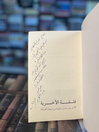 فلسفة الآخرية "عبدالله المطيري"
