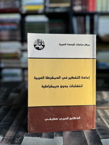 إعادة التفكير في الدمقرطة العربية انتخابات بدون دي...