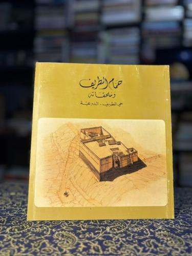 حمام الطريف وملحقاته حي الطريف~الدرعية