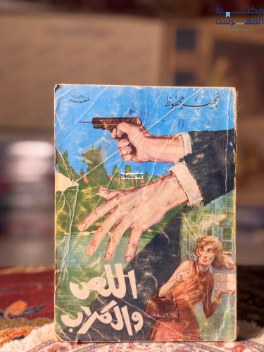 اللص والكلاب "نجيب محفوظ"