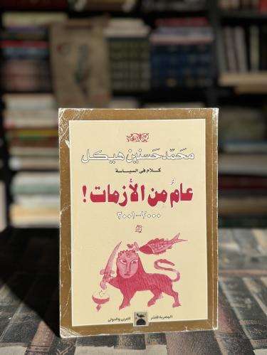 عام من الأزمات "محمد حسنين هيكل"