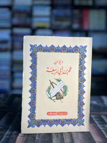 عمر ابن أبي ربيعة