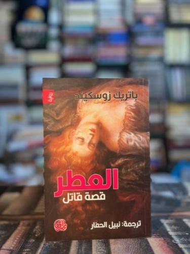 العطر قصة قاتل "زوسكيند"