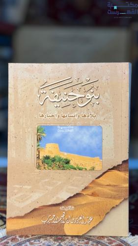 بنو حنيفة "عبدالعزيز اللاحيدب"
