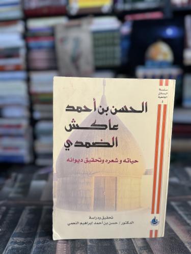 الحسن أحمد عاكش الضمدي حياته وشعره وتحقيق ديوانه "...