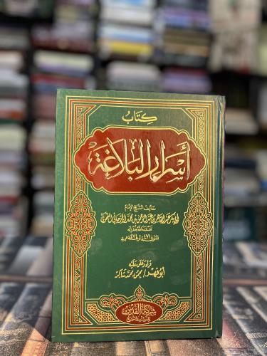 أسرار البلاغة