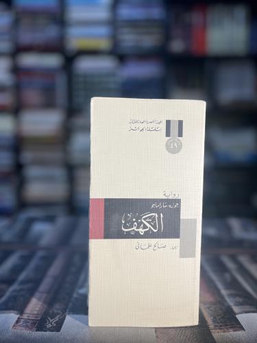 الكهف "ساراماغو، سلسلة الجوائز"