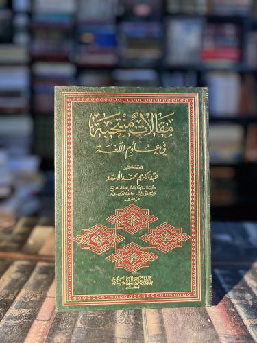 مقالات منتخبة في علوم اللغة "عبدالكريم الأسعد"