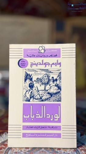 لورد الذباب