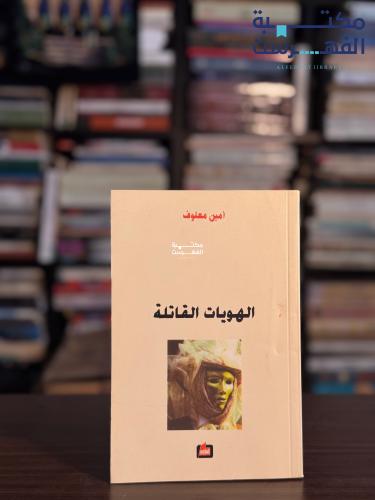 الهويات القاتلة "أمين معلوف"