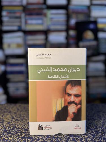 ديوان محمد الثبيتي الأعمال الكاملة
