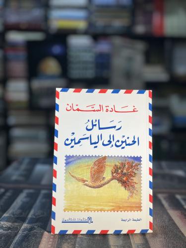 رسائل الحنين إلى الياسمين "غادة السمان"