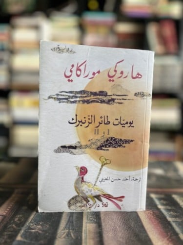 يوميات طائر الزنبرك "هاروكي موراكامي"