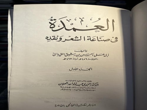 العمدة في صناعة الشعر ونقده ١/٢ "القيرواني"