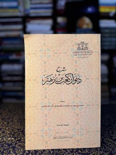 شرح ديوان كعب بن زهير "السكري"