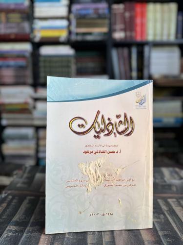 الشاذليات أبحاث مهداة إلى الأستاذ الدكتور حسن الشا...