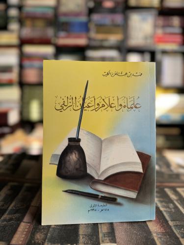 علماء وأعلام وأعيان الزلفي "فهد الكليب"