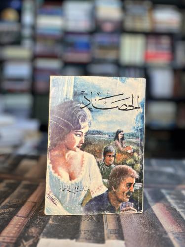 الحصاد "عبدالحميد السحار"