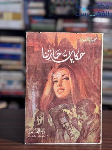 حكايات حارتنا "نجيب محفوظ"