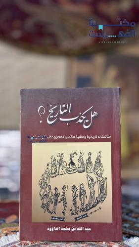 هل يكذب التاريخ " عبدالله الداوود "