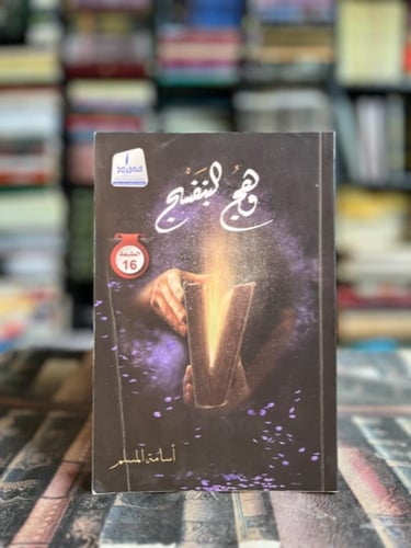 وهج البنفسج "محمد المسلم"