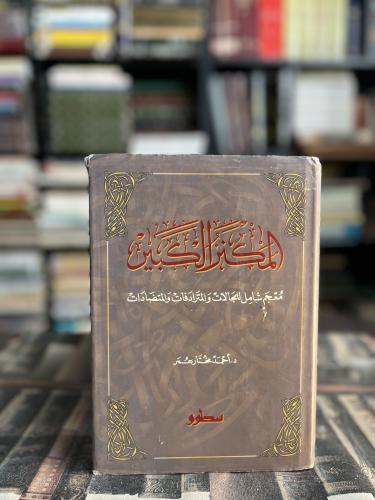 المكنز الكبير معجم شامل للمجالات والمترادفات والمت...