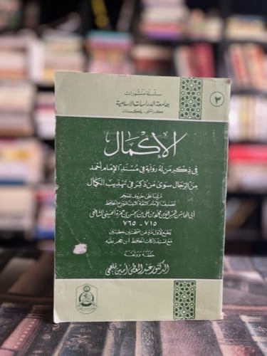الإكمال في ذكر من له رواية في مسند الإمام أحمد من...