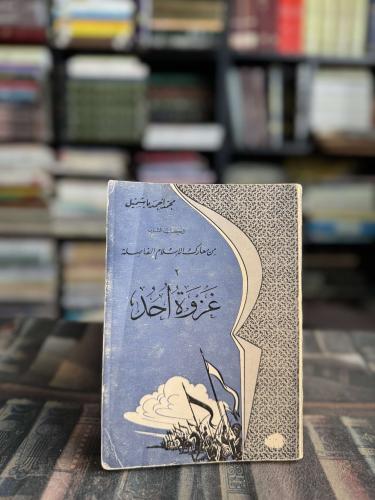 من معارك الإسلام الفاصلة غزوة احد "محمد باشميل"
