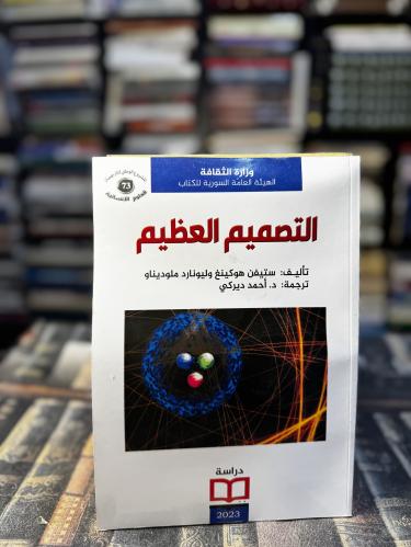 التصميم العظيم ستيفن هوكينق، ليونارد ملوديانو"