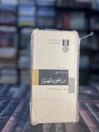 بن يجوب العالم "ليسينج، سلسلة الجوائز"