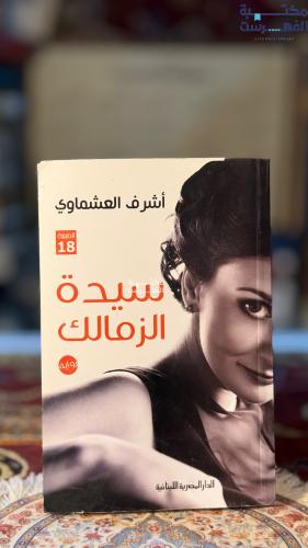 سيدة الزماك "أشرف العشماوي"