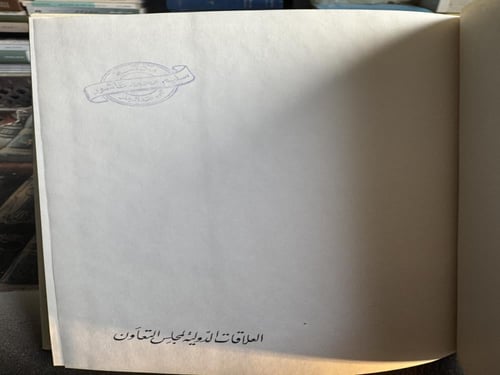 العلاقات الدولية لمجلس التعاون "عبدالله الاشعل"