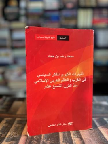 التيارات الكبرى للفكر السياسي في الغرب والعالم الع...