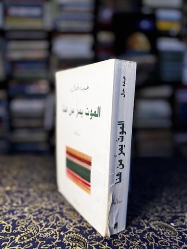 الموت يمر من هنا "عبده خال"