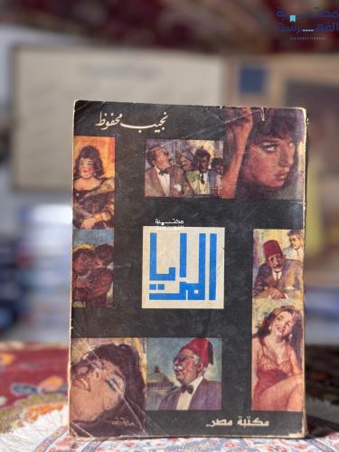 المرايا "نجيب محفوظ"